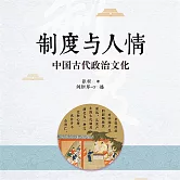 制度與人情：中國古代政治文化 (有聲書)