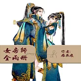 女帝師：全2冊 (有聲書)