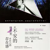 在不安的世界裡，找自己的存在感 (有聲書)