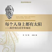 每個人身上都有太陽：跟蘇格拉底學幸福觀 (有聲書)