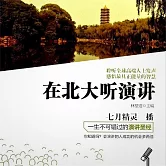 在北大聽演講 (有聲書)