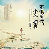 不懼前行，不忘初衷 (有聲書)