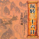 玩轉三十六計 (有聲書)