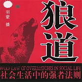 狼道：社會生活中的強者法則 (有聲書)