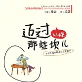 邁過心理那些坎兒 (有聲書)