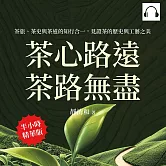 茶心路遠，茶路無盡：茶旅、茶史與茶道的知行合一，見證茶的歷史與工藝之美 (有聲書)