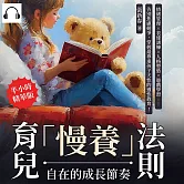 育兒「慢養」法則，自在的成長節奏：情緒管理×表達訓練×人格塑造×遊戲學習……告別焦慮競爭，掌握最尊重孩子天性的適性教育！ (有聲書)