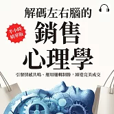 解碼左右腦的銷售心理學：引發情感共鳴、運用邏輯制勝，締造完美成交 (有聲書)