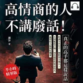 高情商的人不講廢話！真正的高手都這樣說話：低調不失分寸，幽默卻不傷人！告別尷尬冷場，用有溫度的對話技巧贏得好人緣與好機會 (有聲書)