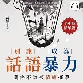別讓話語成為暴力，關係不該被情緒摧毀：情緒化語言、不溝通冷戰、只聽不回應……停止爭吵與沉默，學會說出真正的需求 (有聲書)