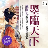 曌臨天下，武則天的功過、愛恨與勝敗：從太宗才人到高宗皇后，最終成為武周皇帝……一個女人如何從後宮崛起，掃清政敵，執掌王位？ (有聲書)