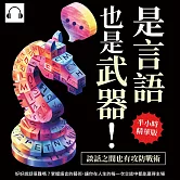 是言語，也是武器！談話之間也有攻防戰術：好好說話很難嗎？掌握語言的藝術，讓你在人生的每一次交談中都能贏得主場 (有聲書)
