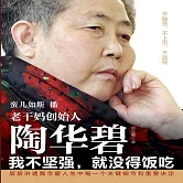 老乾媽創始人陶華碧：我不堅強，就沒得飯吃 (有聲書)