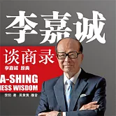 李嘉誠談商錄 (有聲書)