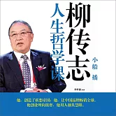 柳傳志人生哲學課 (有聲書)