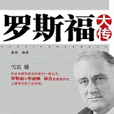 羅斯福大傳 (有聲書)