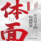 體面：不失分寸的溝通智慧 (有聲書)