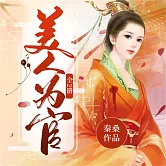 美人為官（全2冊） (有聲書)