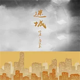 迷城 (有聲書)