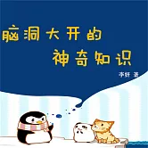 腦洞大開的神奇知識 (有聲書)