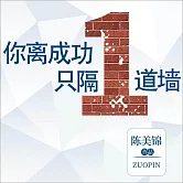 你離成功只隔一道牆 (有聲書)