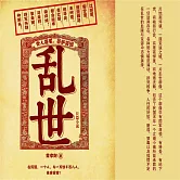 亂世 (有聲書)