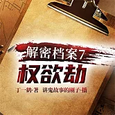 解密檔案7：權欲劫 (有聲書)