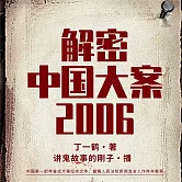 解密中國大案2006 (有聲書)
