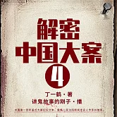 解密中國大案4 (有聲書)