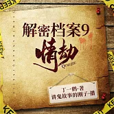 解密中國大案9：情劫 (有聲書)