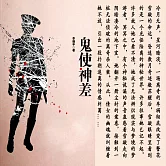 鬼使神差 (有聲書)