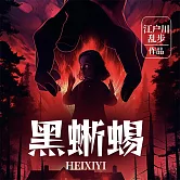 黑蜥蜴 (有聲書)