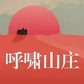 呼嘯山莊 (有聲書)