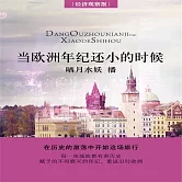 當歐洲年紀還小的時候 (有聲書)