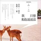 我只想和你說說話 (有聲書)