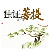 獨證菩提 (有聲書)