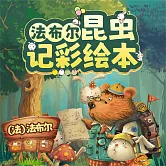 法布林昆蟲記彩繪本（全10冊） (有聲書)