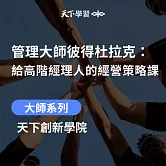 管理大師彼得杜拉克：給高階經理人的經營策略課 (有聲書)