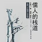 儒人的棧道：王佩飛中短篇小說合輯 (有聲書)