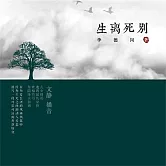生離死別 (有聲書)