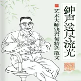 鐘聲送盡流光：藝術大師錢君匋精選散文 (有聲書)