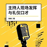 主持人現場發揮與禮儀口才 (有聲書)