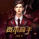 資本高手 (有聲書)