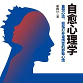 自癒心理學 (有聲書)