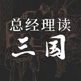 總經理讀三國 (有聲書)
