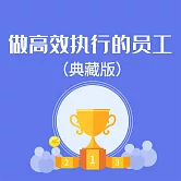 做高效執行的員工：典藏版 (有聲書)