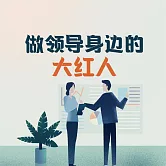 做領導身邊的大紅人 (有聲書)