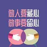 做人要藏心，做事要留心 (有聲書)