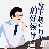 做下屬心目中的好領導 (有聲書)