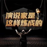 演說家是這樣煉成的 (有聲書)